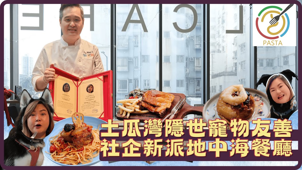 【美食應援團】土瓜灣隱世地中海餐廳！用食物關懷社會｜土瓜灣｜WOW PASTA ｜