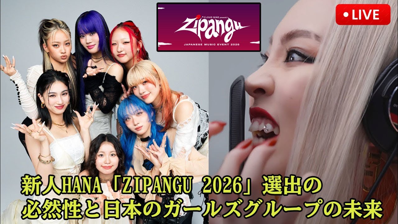 米国最大級フェス「Zipangu 2026」に新人HANAが選ばれた必然的理由を完全分析！マンウィズや10-FEETと並ぶ異例のラインナップに見る日本のガールズグループの未来