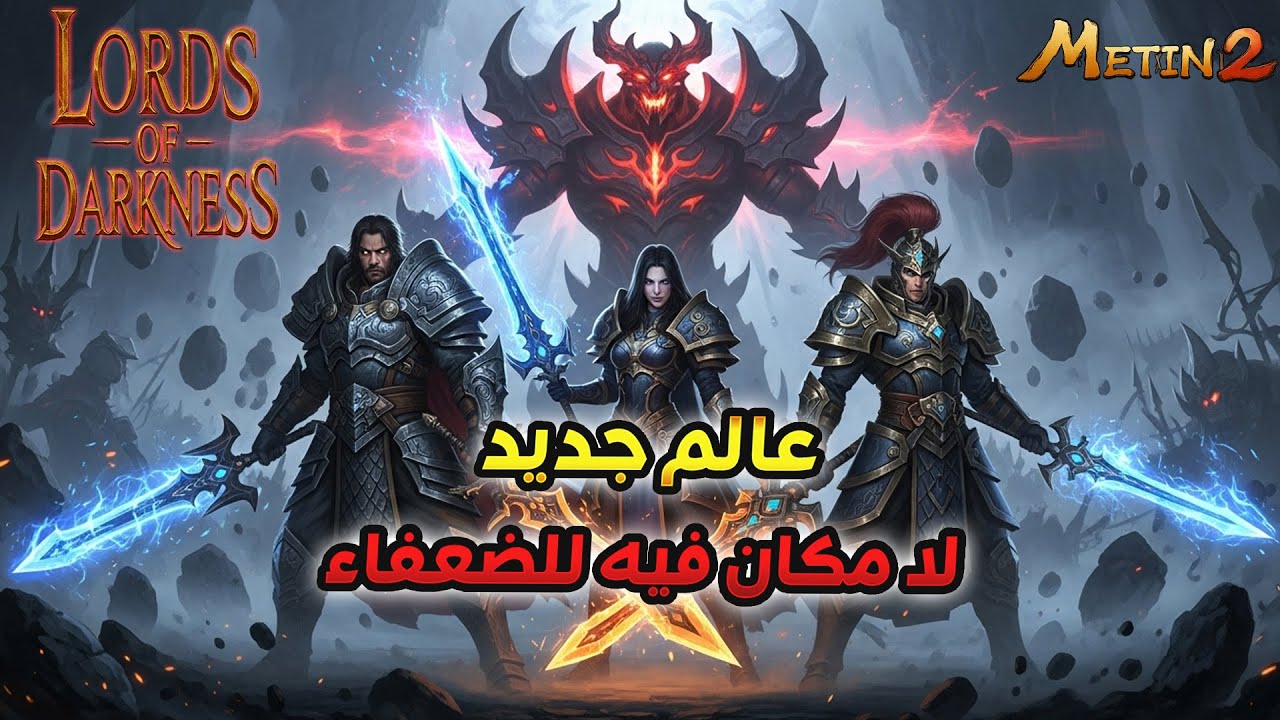 أسياد الظلام |  تشويقة سيرفر لفل 250 الأسطوري 2025 | Lords of darkness