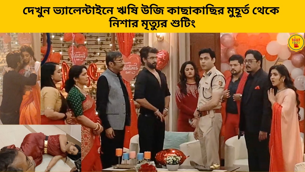 দেখুন ভ্যালেন্টাইনে ঋষি উজি কাছাকাছির মুহূর্ত থেকে নিশার মৃত্যুর শুটিং | zee bangla | jowarbhanta