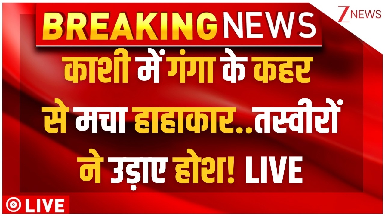 Kashi Flood Big News LIVE : काशी में गंगा के कहर से मचा हाहाकार..तस्वीरों ने उड़ाए होश! Breaking