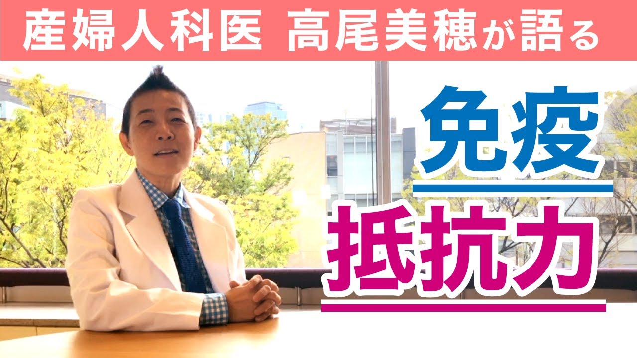 産婦人科医 高尾美穂が語る 免疫機能・抵抗力について【テロップ付き】