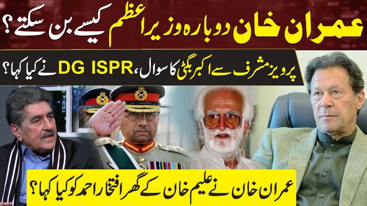 Imran Khan Prime Minister Again? How Can PTI Succeed? | Pervaiz Musharraf VS AKbar Bugti: DG ISPR