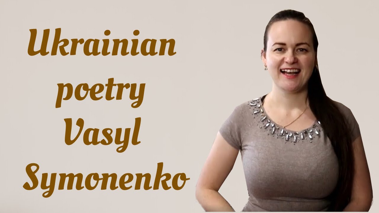 Ukrainian poetry. Vasyl Symonenko. Read the poem and laern about the author