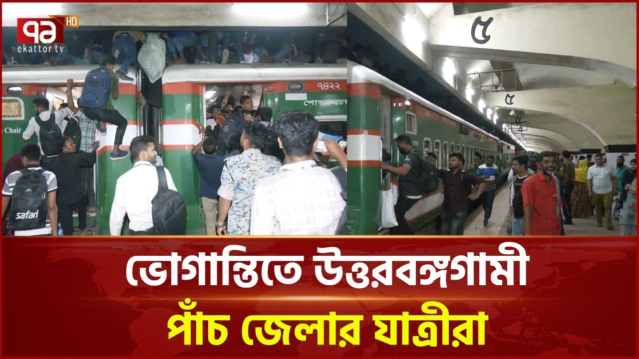 ট্রেনে ঈদযাত্রা, ভোগান্তিতে উত্তরবঙ্গগামী পাঁচ জেলার যাত্রীরা | Eid Journey | Ekattor TV
