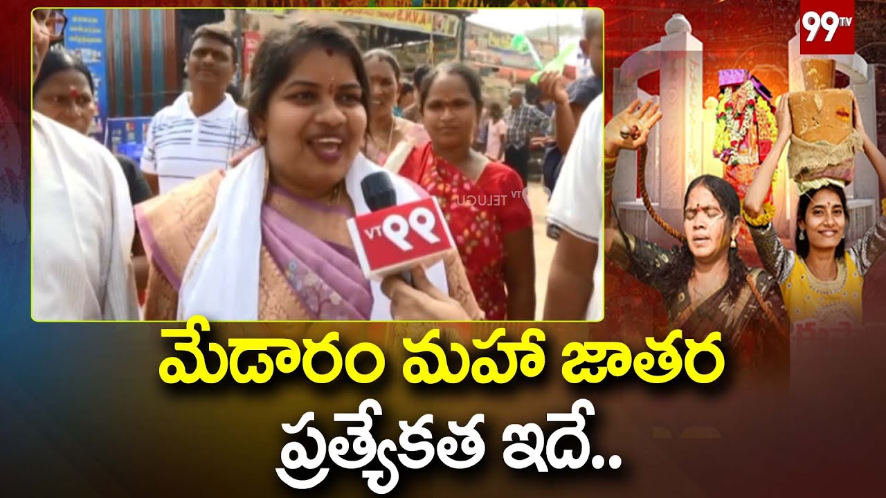 మేడారం మహా జాతర ప్రత్యేకత ఇదే.. || Medaram Jatara || Sammakka Sarakka || 99TV