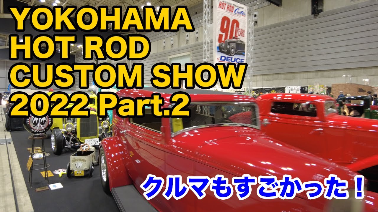 YOKOHAMA HOT ROD CUSTOM SHOW 2022（ホットロッドショー）に行ってきました！Part.2