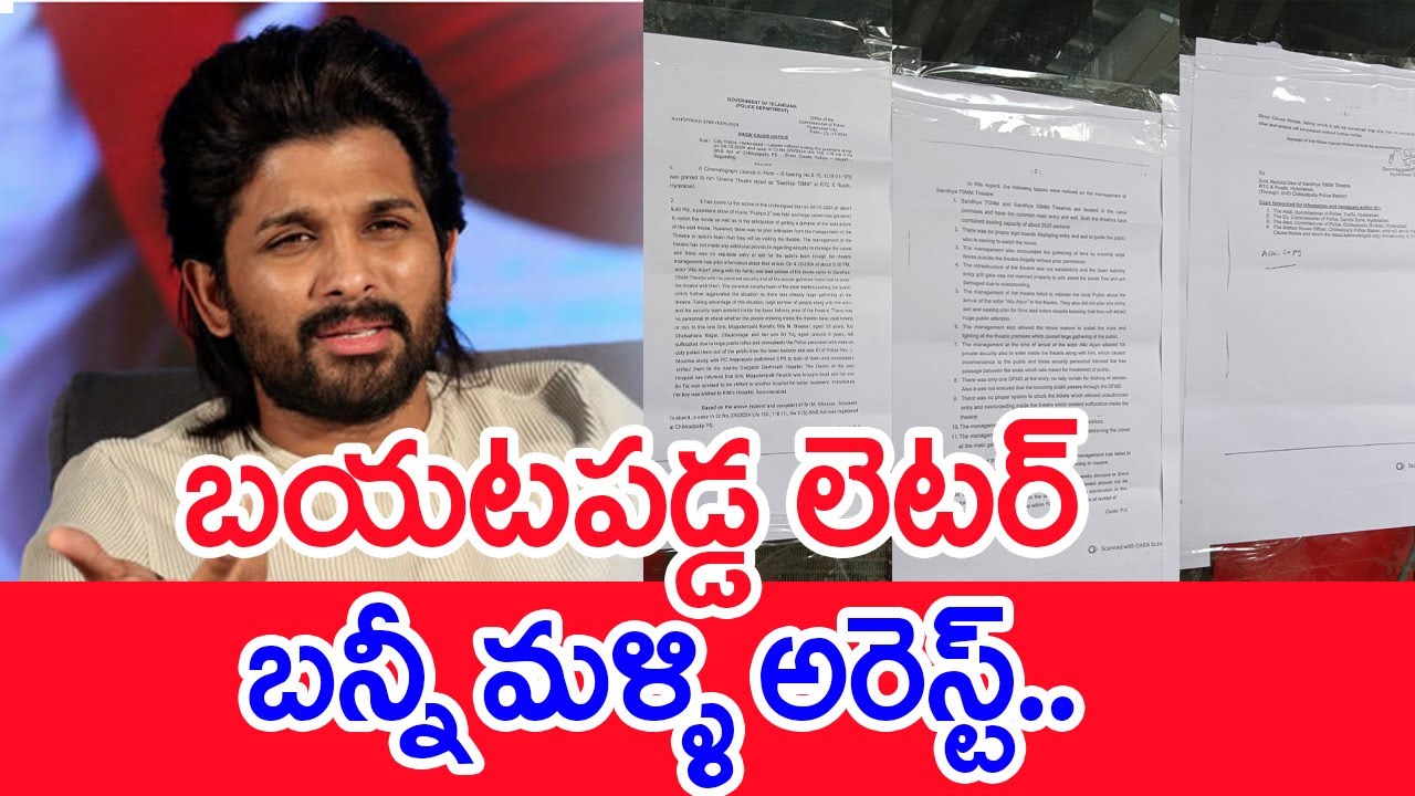 బయటపడ్డ లెటర్..బన్నీ మళ్ళి అరెస్ట్..: Sandhya Theater Revels Letter | Allu Arjun Arrest | #SPT