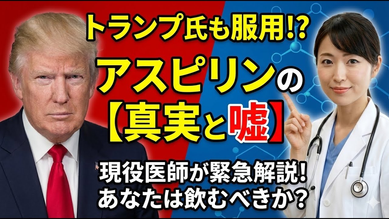 トランプ大統領が服用のアスピリン。健康な人が飲むと実は危険？【医師解説】アスピリンの真実