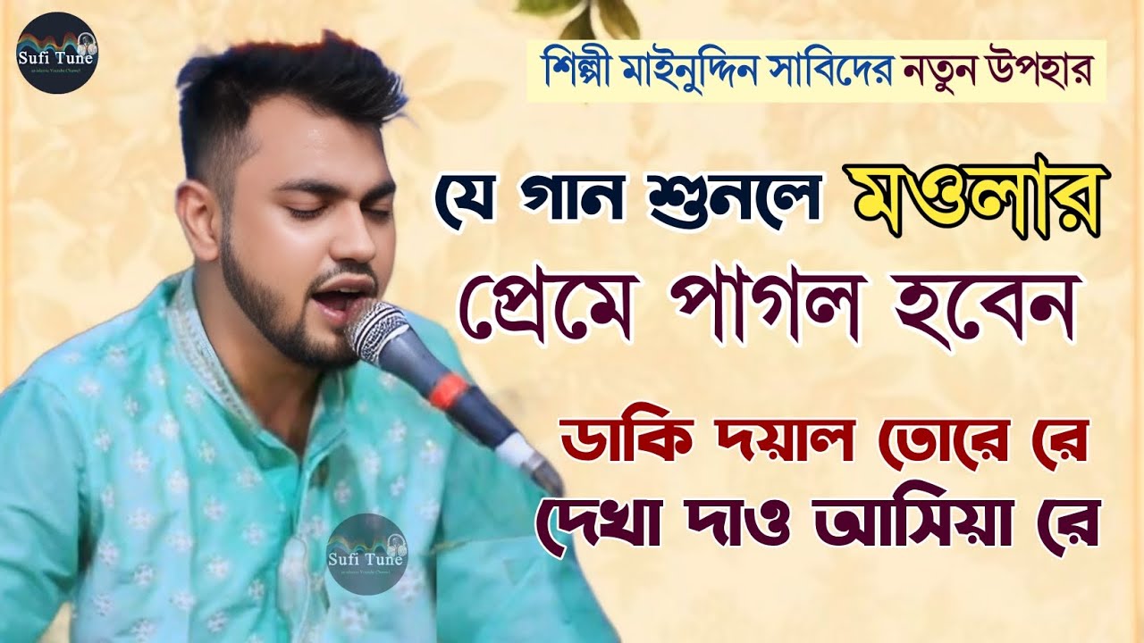 যে গান শুনলে মওলার প্রেমে পাগল হবেন | ডাকি দয়াল তোরে রে দেখা দাও আসিয়া রে | শিল্পী মাঈনুদ্দীন সাবিদ
