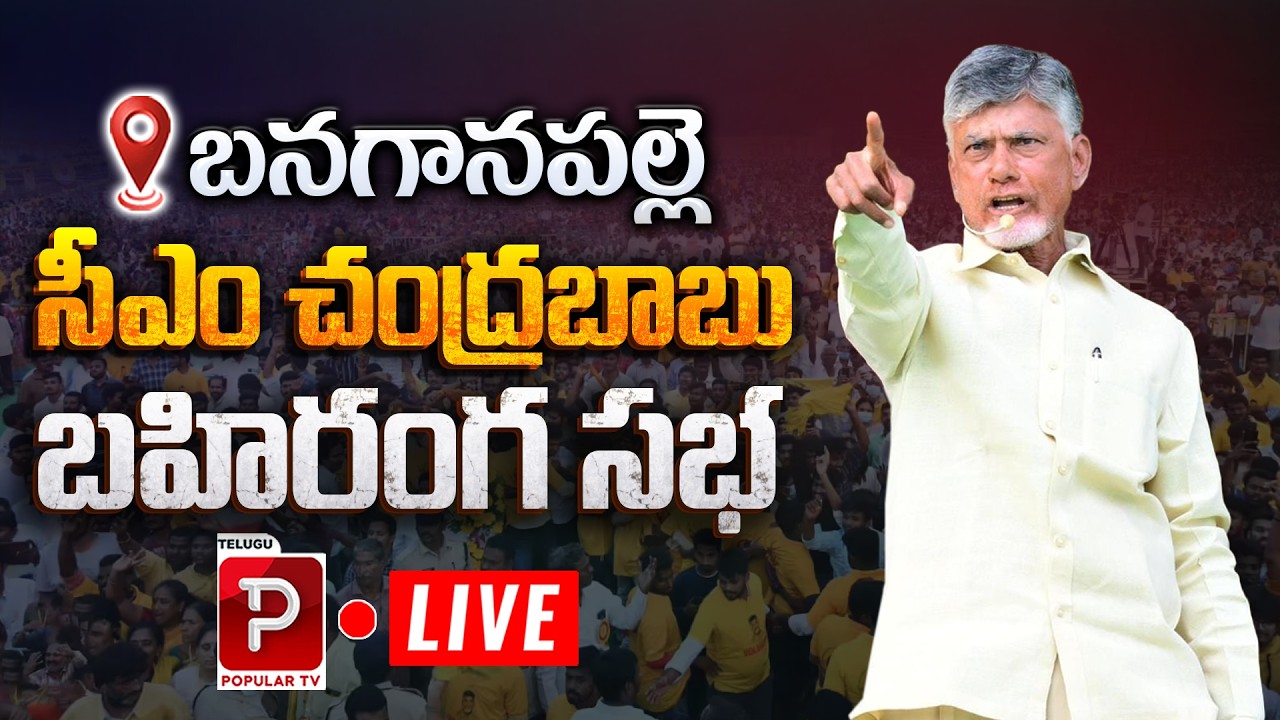 Live : CM Chandrababu Naidu Massive Public Meeting in Banaganapalle | TDP Party | Telugu Popular TV