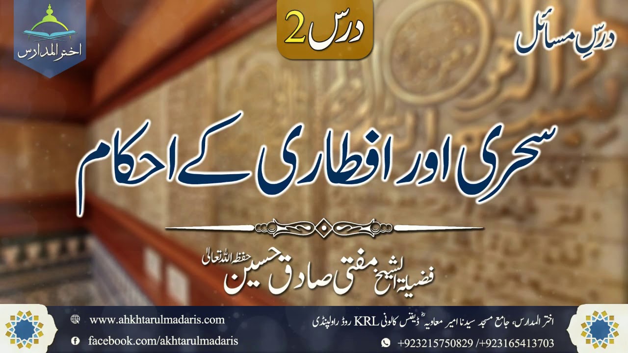درسِ مسائل 2: سحری اور افطاری کے احکام (مفتی صادق حسین حفظہ اللہ تعالیٰ)
