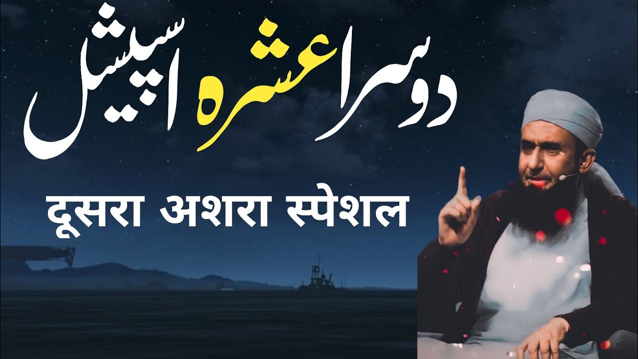 Dusra ashra nakhrath | dusre ashraf mein Karne wale kam | Ramzan Mubarak dusra asra Bayan 