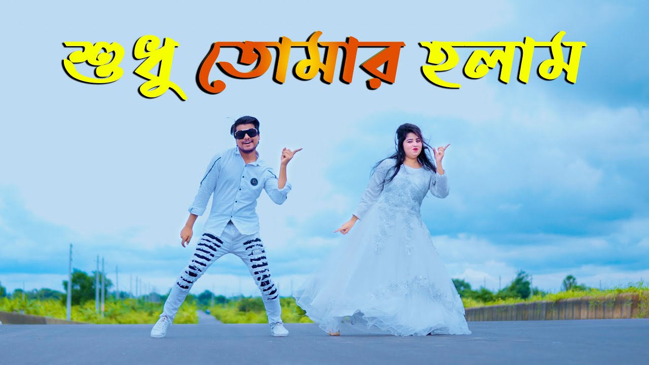 আজ থেকে শুধু তোমার হলাম | Aj Theke Shudu Tomar Holam | Max Ovi Riaz | Bangla New Dance