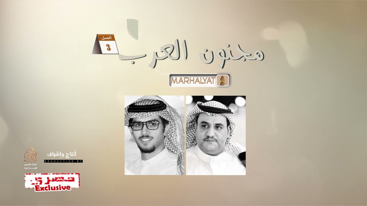 ألبوم مرحليات العمل  3 [مجنون العرب] ™ سفر الدغيلبي و خالد ال بريك