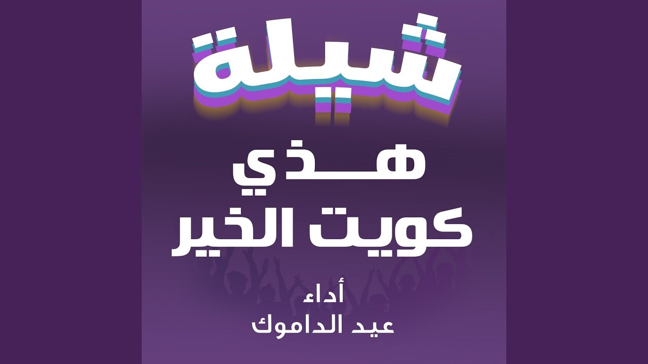 شيلة هذي كويت الخير