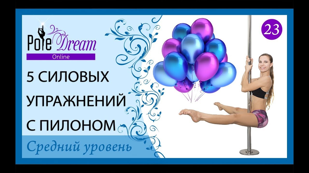 23 - 5 силовых упражнений с пилоном для среднего уровня