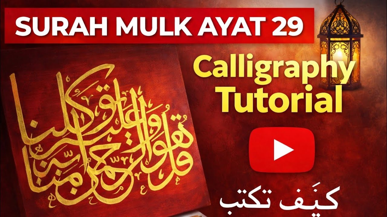 Calligraphy Tutorial–Surah Mulk Ayat 29🌸 قُلْ هُوَ الرَّحْمَٰنُ آمَنَّا بِهِ وَعَلَيْهِ تَوَكَّلْنَا