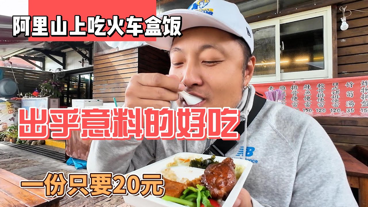 阿里山吃火车盒饭，出乎意料的好吃，一份只要20元，台湾特有种｜｜感谢您一路的支持【Sean的世界TV】频道，欢迎加入我的会员频道，谢谢您一路的陪伴！