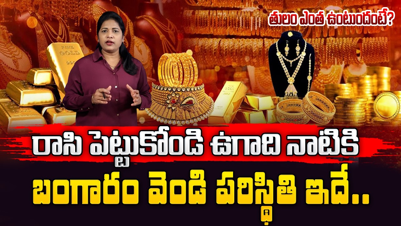 Today Gold Rate | Gold Price in India 2026 | Gold rate in 2026 | gold investment | SumanTV Naveena