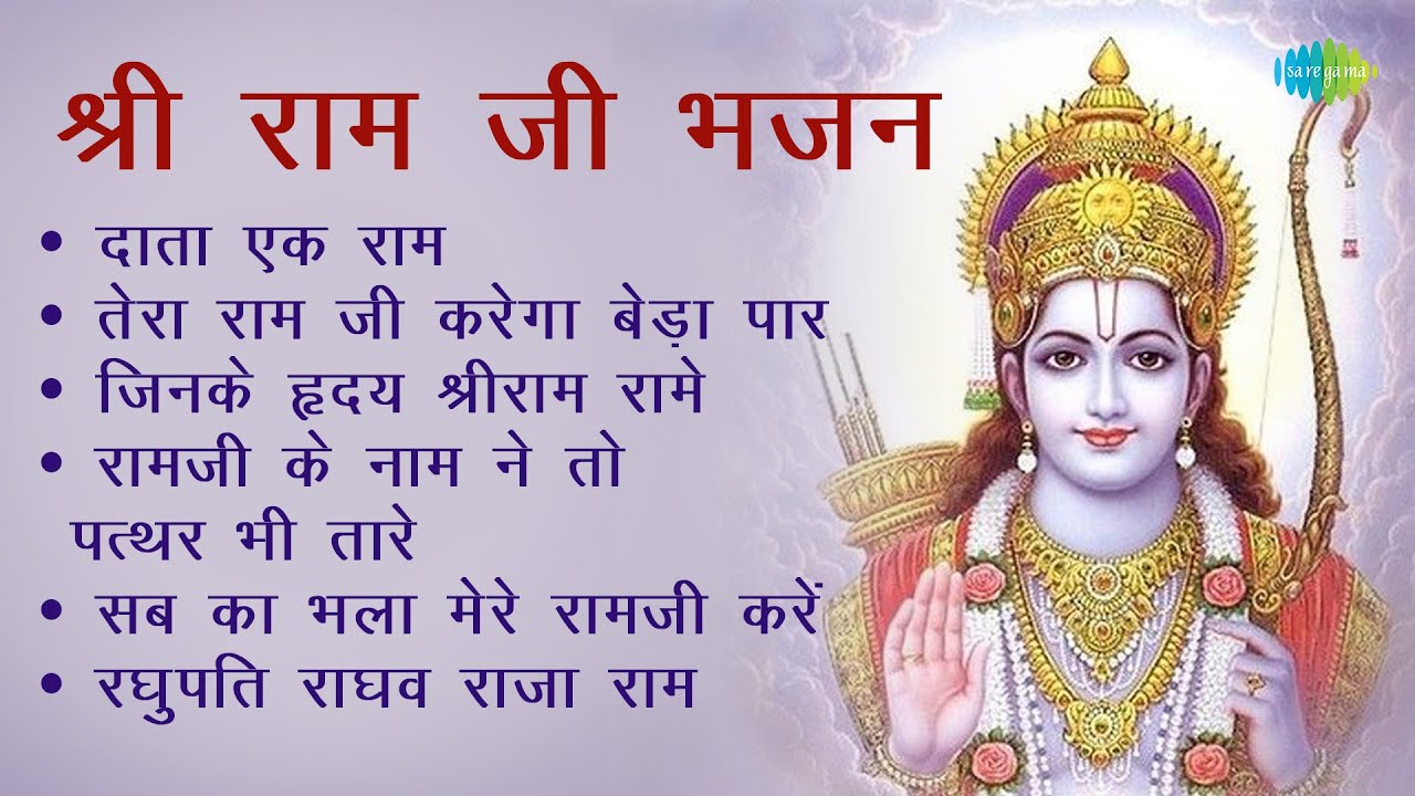 राम भजन | Shri Ram Bhajan | Hari Om Sharan | Tera Ram Ji Karenga Beda Paar | Data Ek Ram