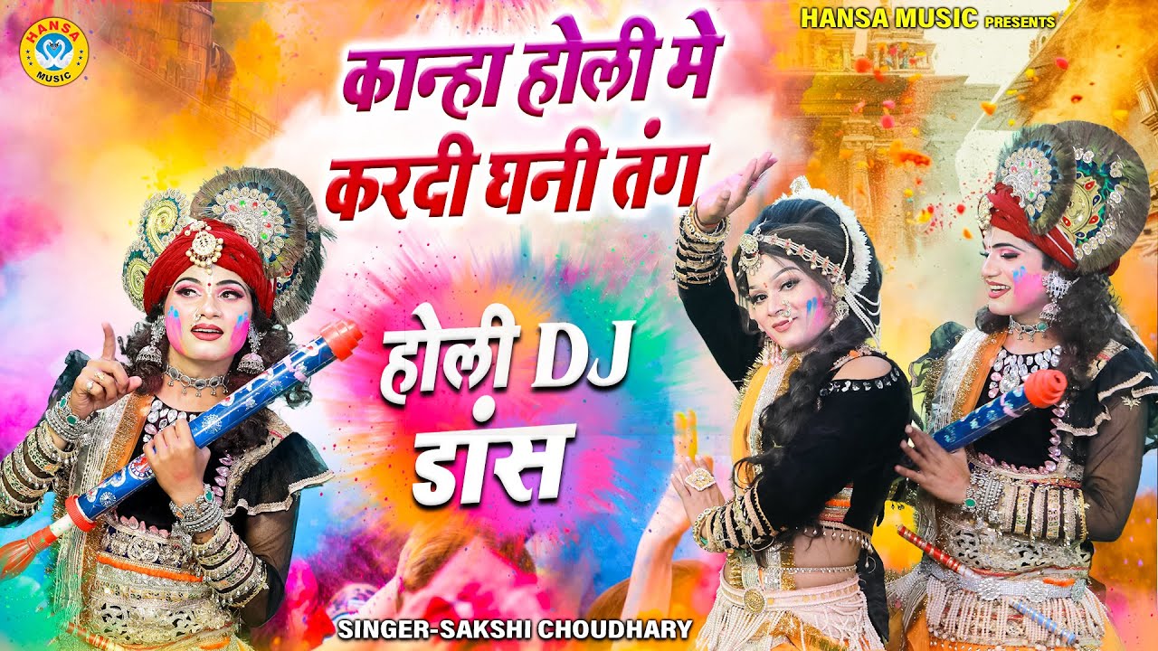 होली DJ झांकी भजन ~ कान्हा होली मे करदी घनी तंग | Radha Krishna Holi Bhajan | #holispecial_2025 |