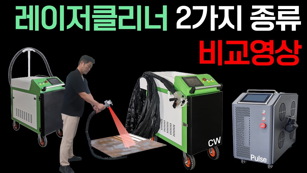 녹 제거기 레이저클리너 종류별 비교영상 CW vs Pulse (주)레이저스 #레이저클리닝