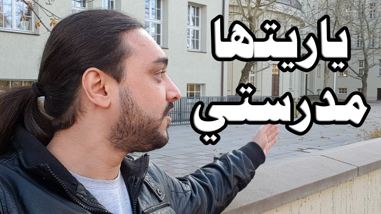 مقارنة سريعة بين المدارس الألمانية والمدارس السورية