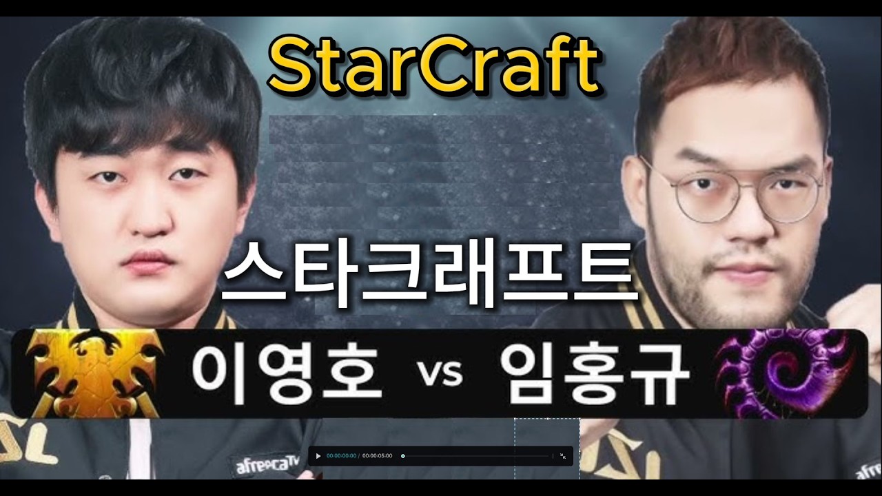 스타크래프트 리마스터 StarCraft Remastered 이영호 Flash vs 임홍규 Larva [TvZ] 역대급 레전드 경기! 에픽 매치
