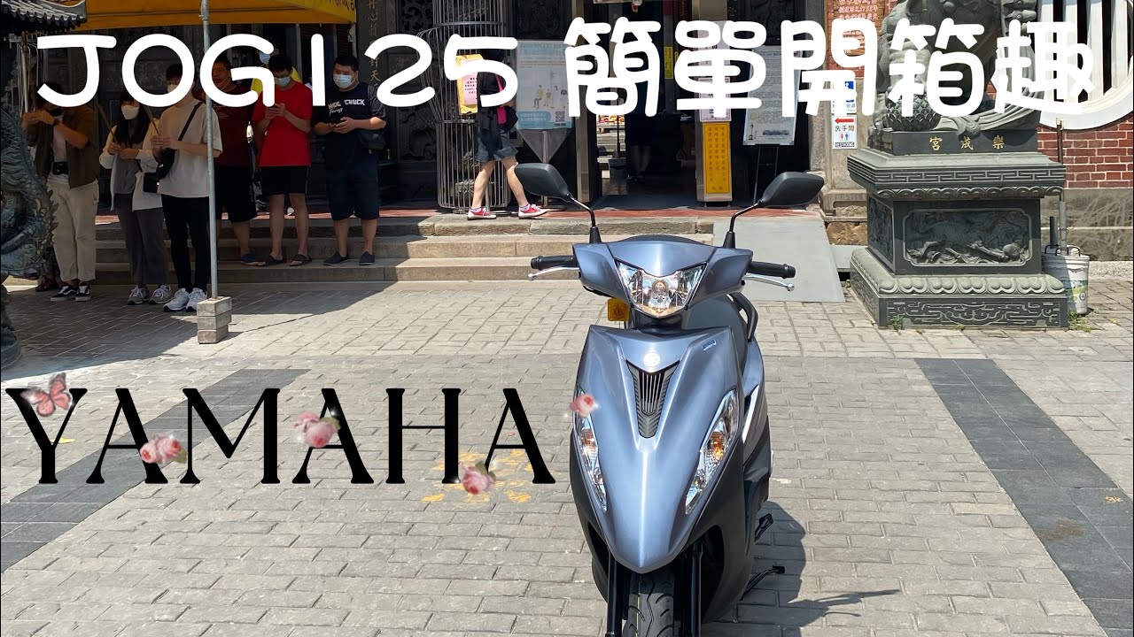 【RY AN】山葉JOG125開箱｜七期環保｜鼓煞配置｜台中樂成宮