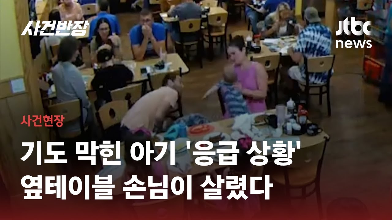 식당서 팬케이크 먹다 의식 잃은 아기…손님의 재빠른 대처로 구조 / JTBC 사건반장