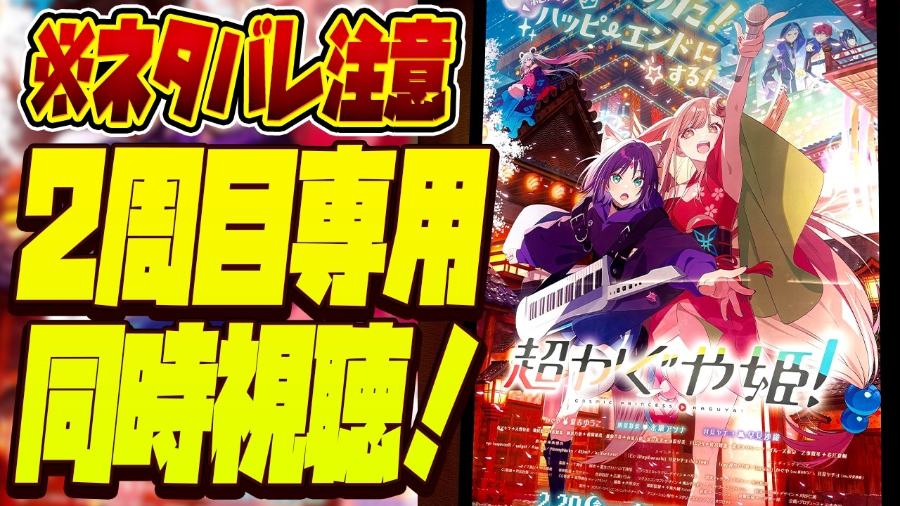 【ネトフリ同時視聴🔴】※ネタバレ注意！2周目前提の「超かぐや姫！」＆「ray超かぐや姫Ver.MV」同時視聴