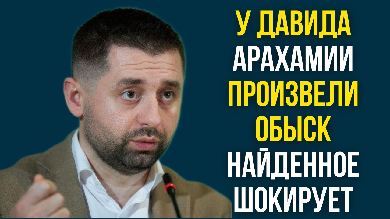 У Давида Арахамии произвели обыск найденное шокирует