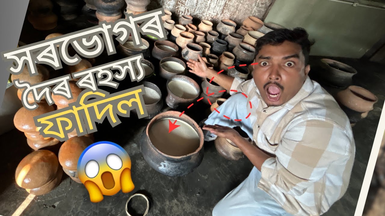 বিহুৰ আগতেই সৰভোগৰ দৈৰ ৰহস্য ফাদিল 😱ll The secret of Sorbhog’s curd ll