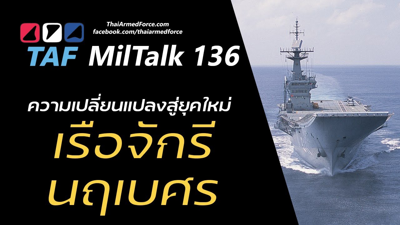TAF MilTalk 136 - การพัฒนาสู่โฉมใหม่ของเรือหลวงจักรีนฤเบศร