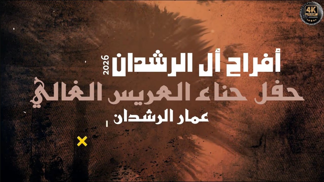 أفراح أل الرشدان حفل حناء العريس الغالي عمار الرشدان يحيي الحفل الفنان حازم درويش 2026