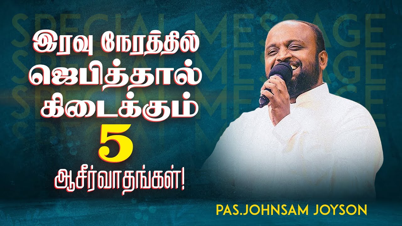 இரவு நேரத்தில் ஜெபித்தால் கிடைக்கும் 5 ஆசீர்வாதங்கள் ! | Ps. JOHNSAM JOYSON | FGPC | SPECIAL MESSAGE