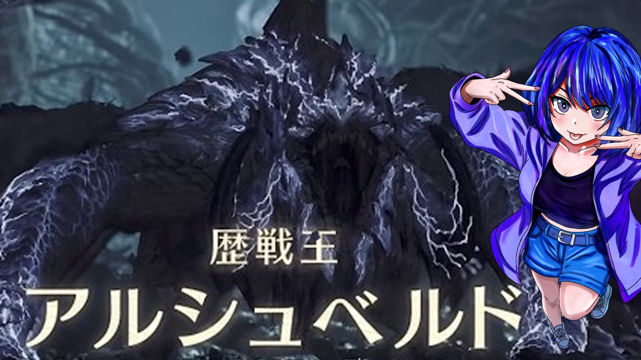モンハンワイルズ 歴戦王アルシュベルド 初見さん歓迎！【PS5 MHWilds / MHWIB】