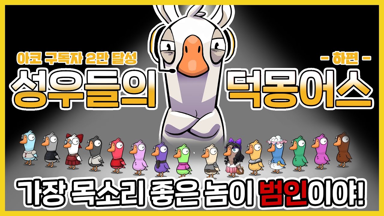 성우들의 덕몽어스 - 하편 -