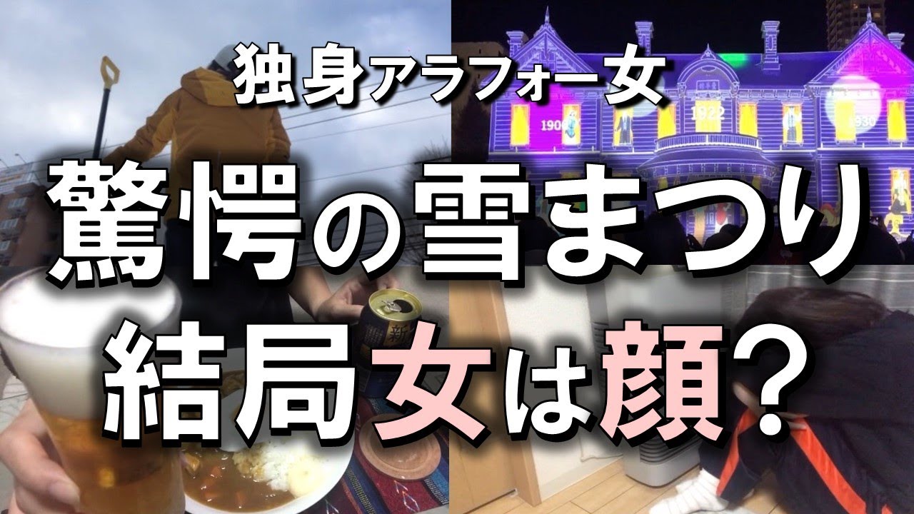 【女ぼっち飲み】楽しく雪像を見に行くと絶対に会いたくなかった〇〇との遭遇！凍りついた独身女の行方は？