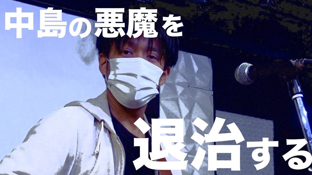 【エクソシスト】中島さんの悪魔を退治してきた