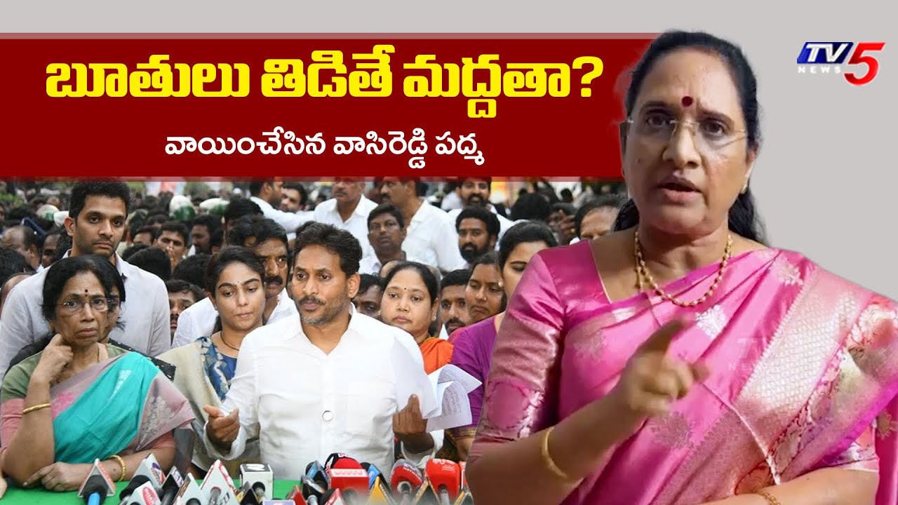 దమ్ముంటే దీనికి సమాధానం చెప్పు.. | Vasireddy Padma SENSATIONAL COMMENTS on YS Jagan | TV5 News