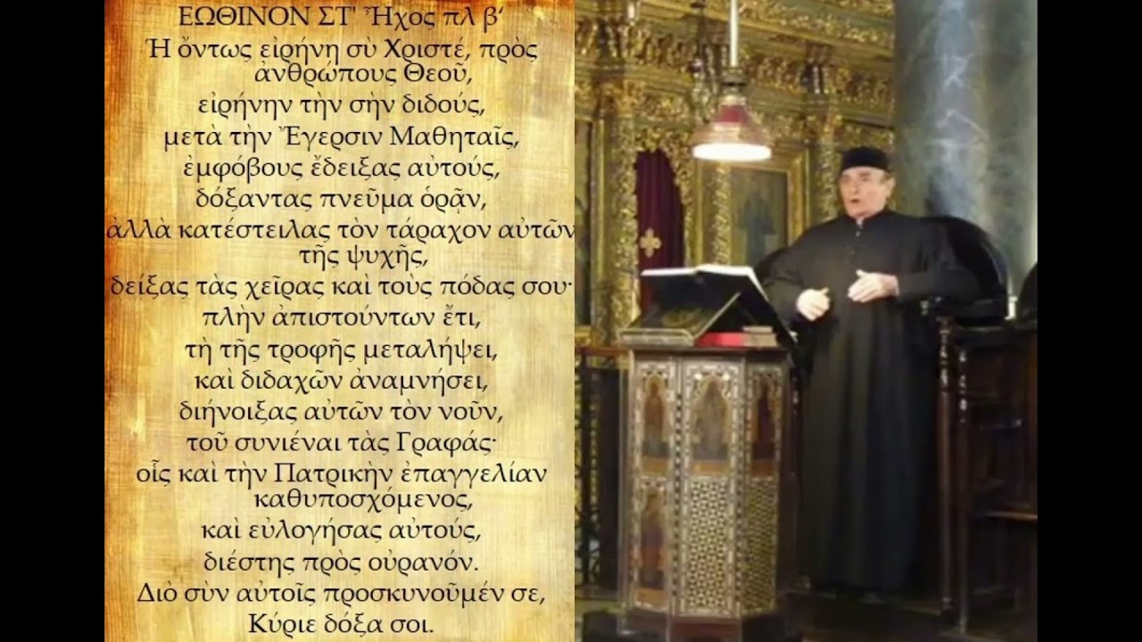 Εωθινόν ΣΤ΄ Η όντως ειρήνη πλ Β Αστέρης Λεωνίδας