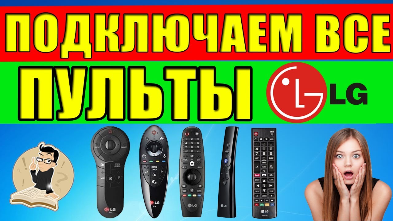 Как подключить пульт к телевизору LG. Не работает пульт Magic Remote LG.