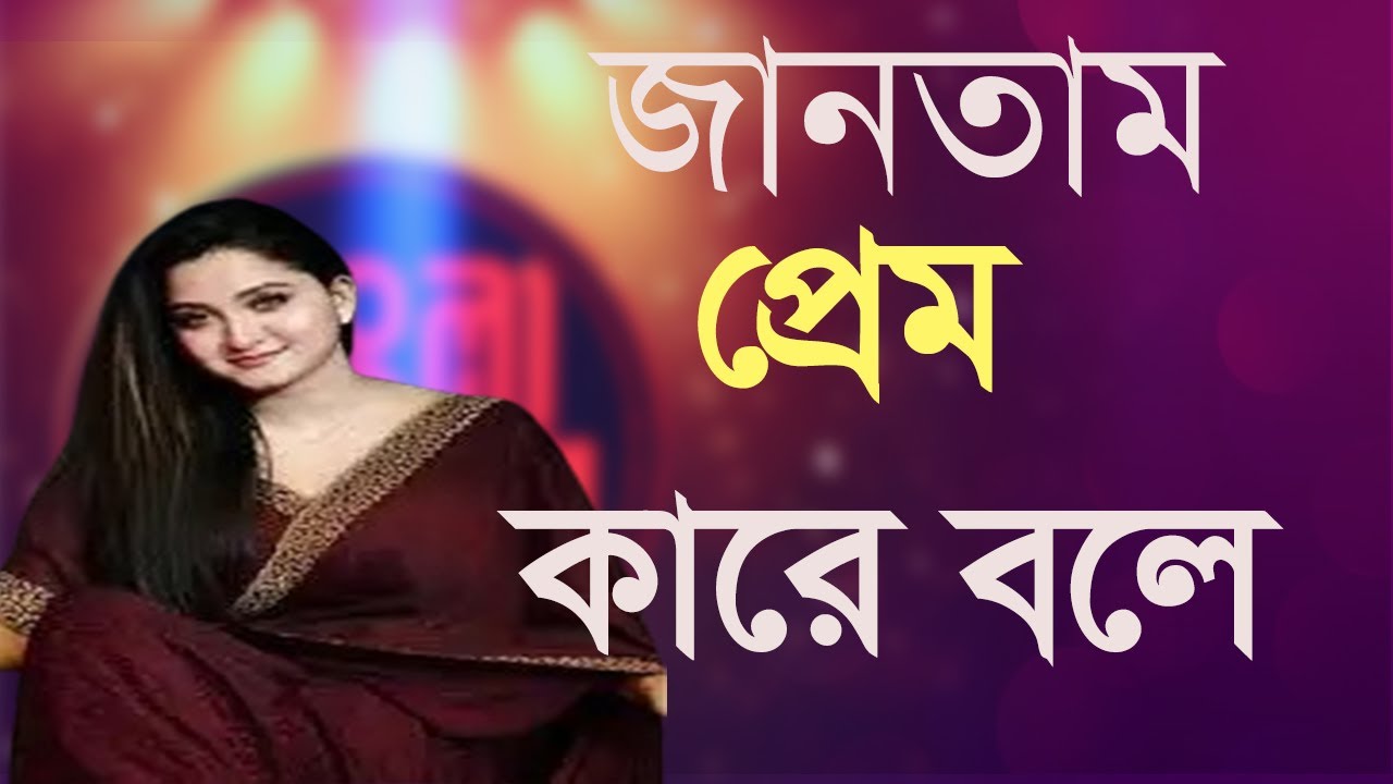 জানতাম না প্রেম কারে বলে