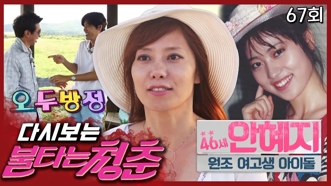 [#불타는청춘] 원조 여고생 스타, 안혜지 등장!!👒 EP.67