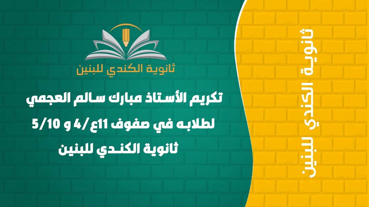 تكريم الأستاذ مبارك سالم العجمي لطلابه في صفوف 11ع/4 و 5/10 - ثانوية الكندي للبنين