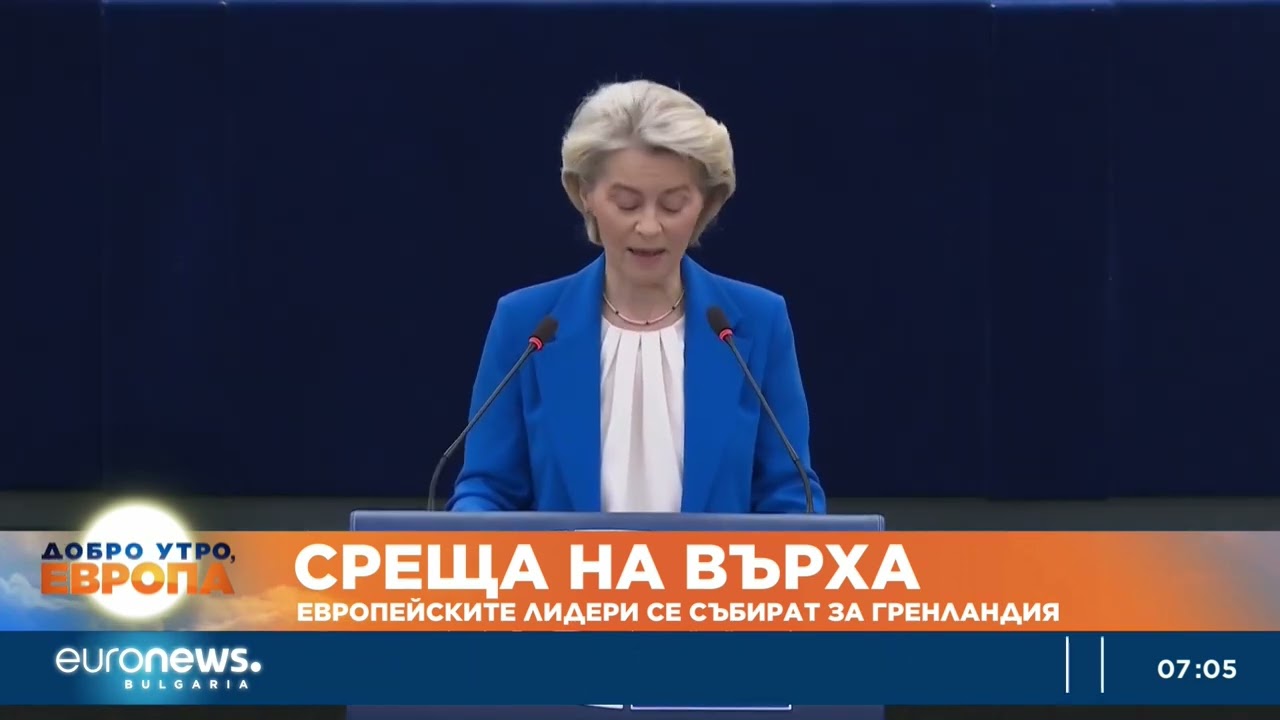 Среща на върха:Европейските лидери се събират в Брюксел, за да обсъдят трансатлантическите отношения