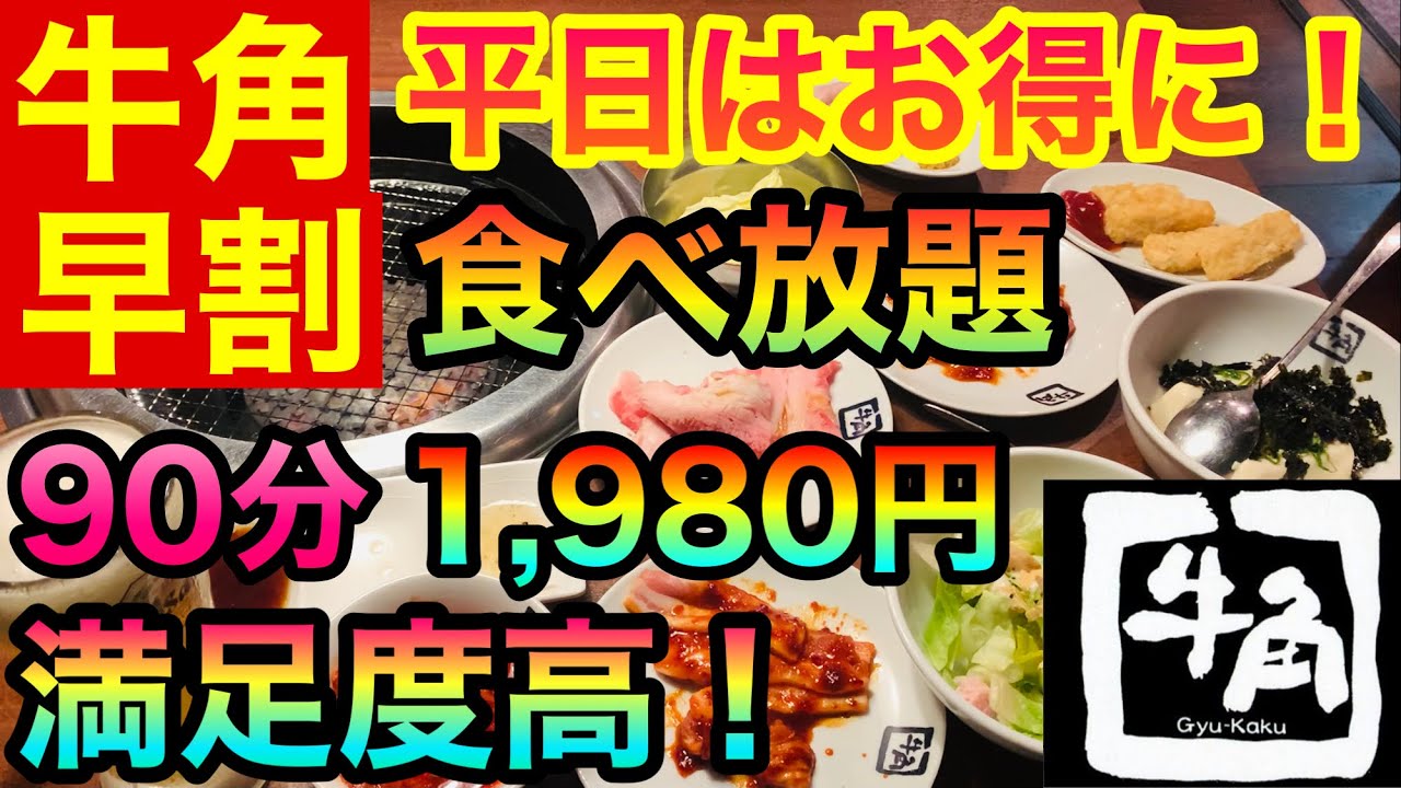 【焼肉食べ放題】平日はお得に！【牛角早割】が本当にお得だった！1,980円で満足度高！