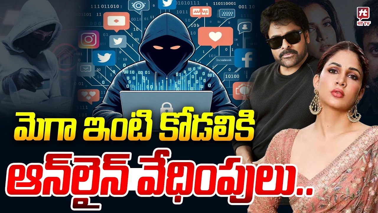 మెగా ఇంటి కోడలికి ఆన్‌లైన్‌ వేధింపులు.. | Lavanya Tripathi Files Cybercrime Complaint | Hit Tv